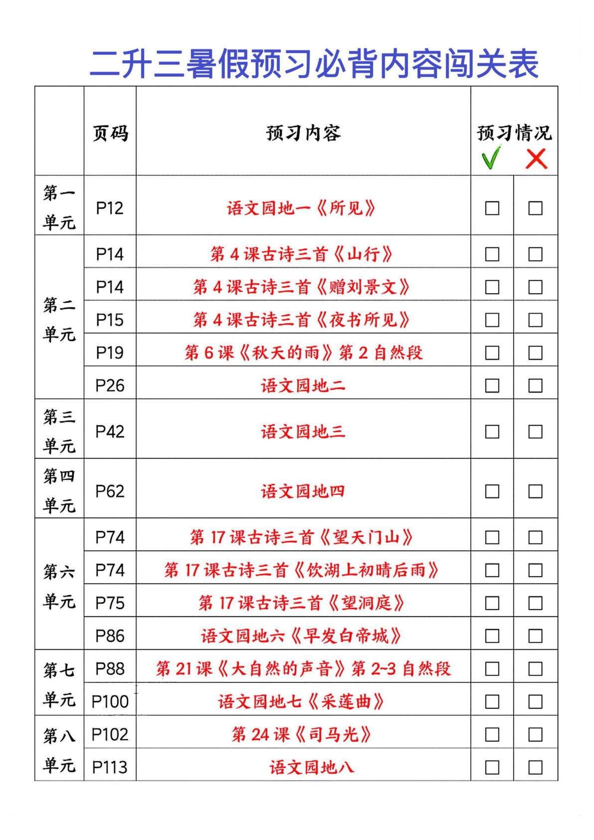 新二升三年级上册语文暑假预习必背内容闯关表