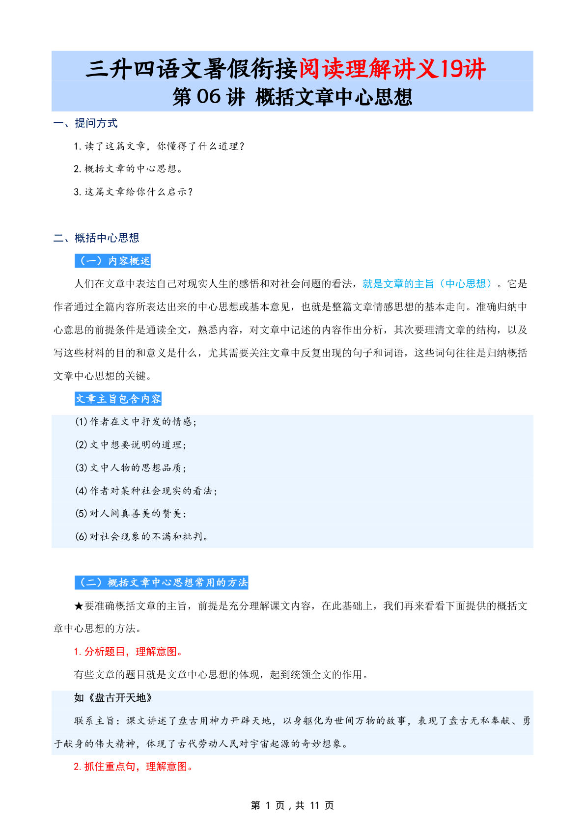第06讲：概括文章中心思想-三升四年级上册语文暑期阅读理解衔接讲义19讲（11页