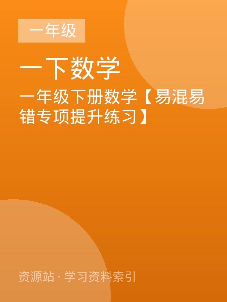一年级下册数学【易混易错专项提升练习】
