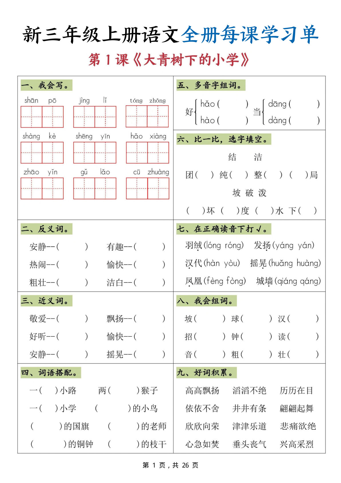 新三年级上册语文全册每课学习单（26页）