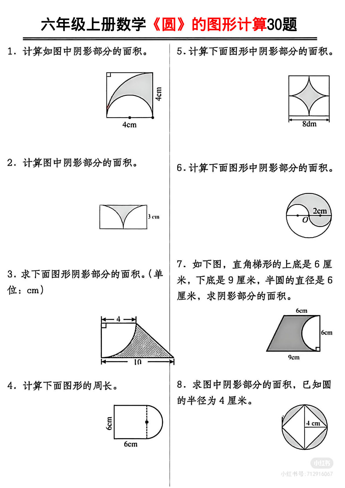 六年级上册数学圆的图形计算30题