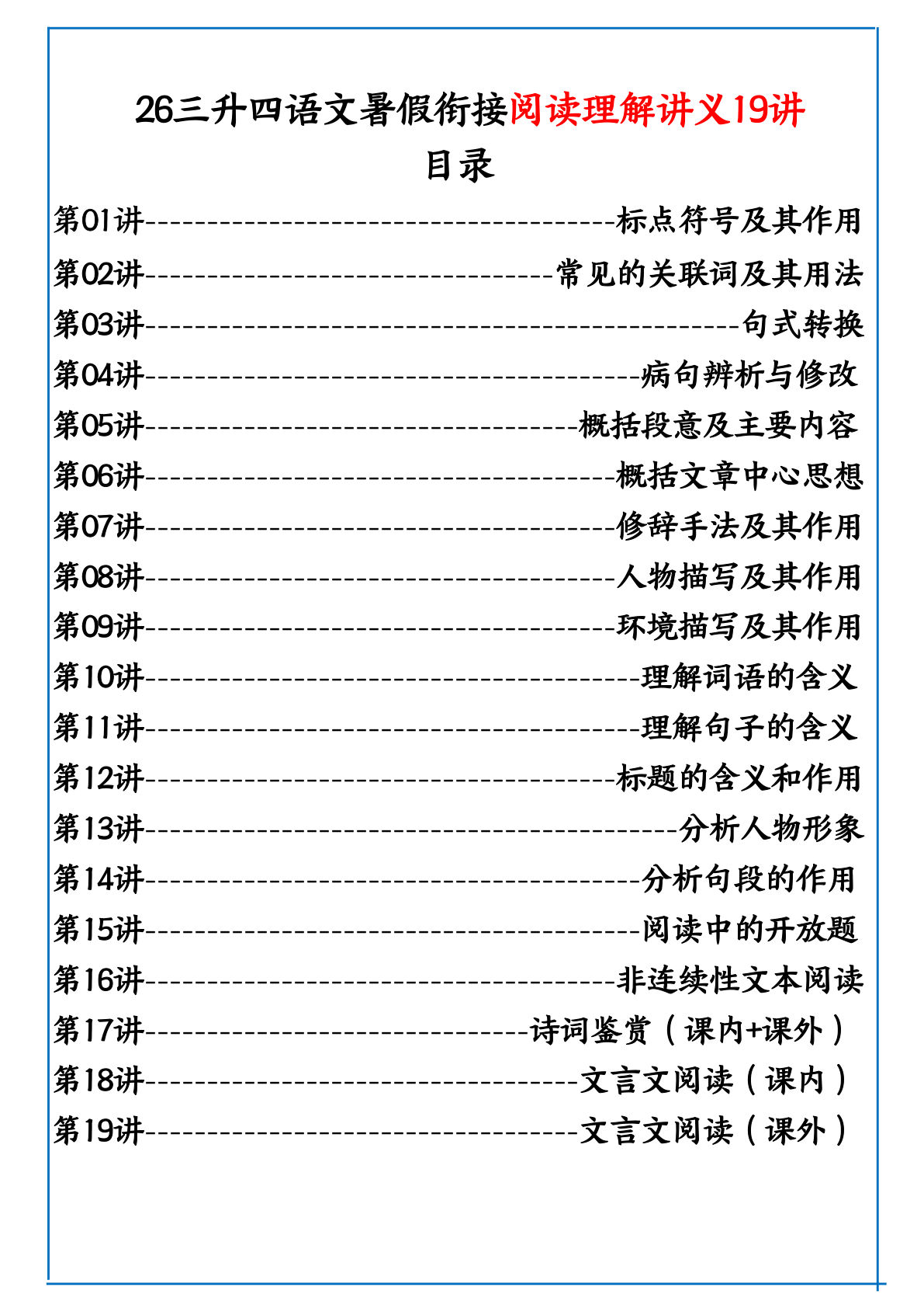 26三升四年级上册语文暑假阅读理解衔接讲义19讲（答案解析）