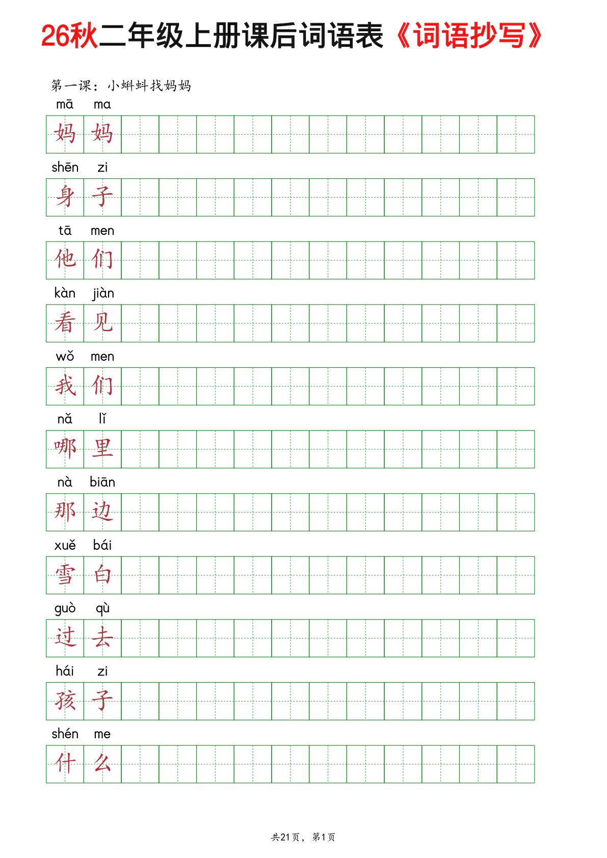 26秋新二年级上册语文全册课后词语表（词语抄写）
