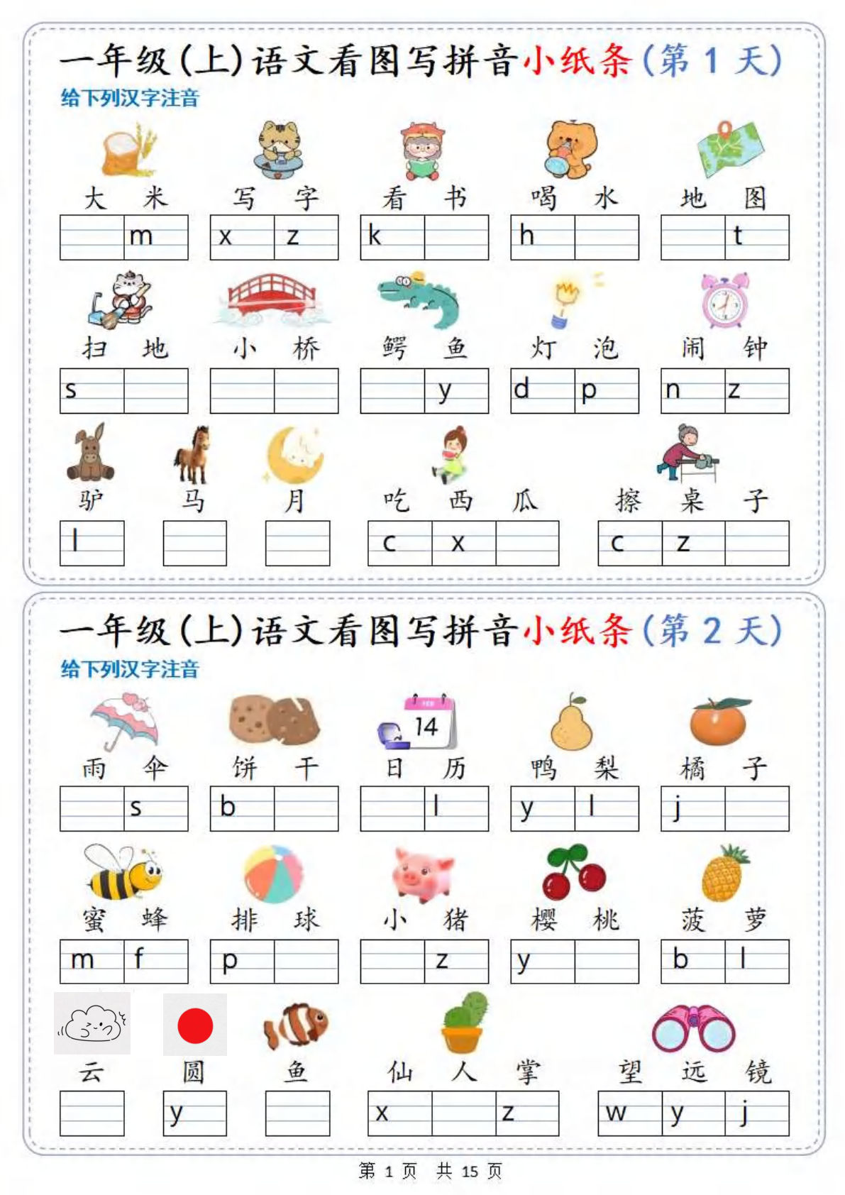 新一年级上册语文看图写拼音小纸条30天（15页）
