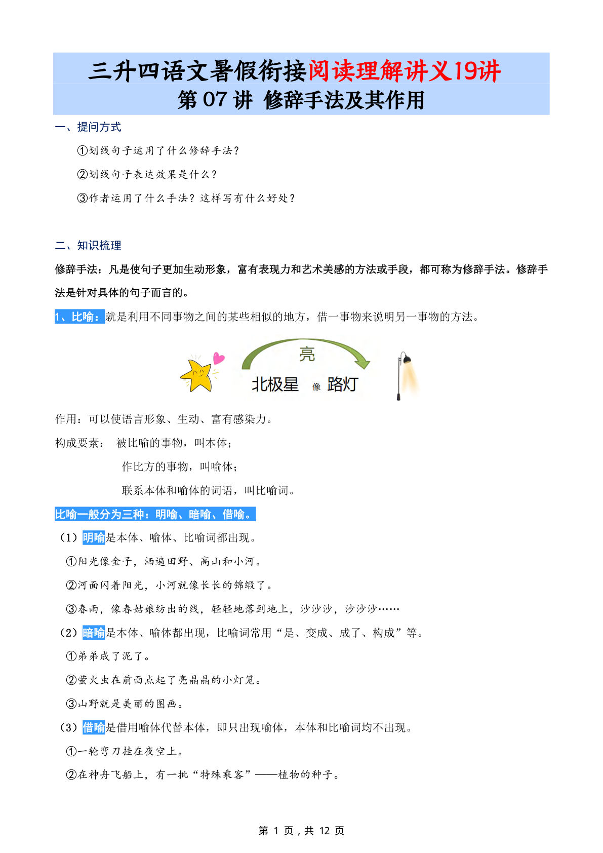 第07讲：修辞手法及其作用-三升四年级上册语文暑期阅读理解衔接讲义19讲（12页