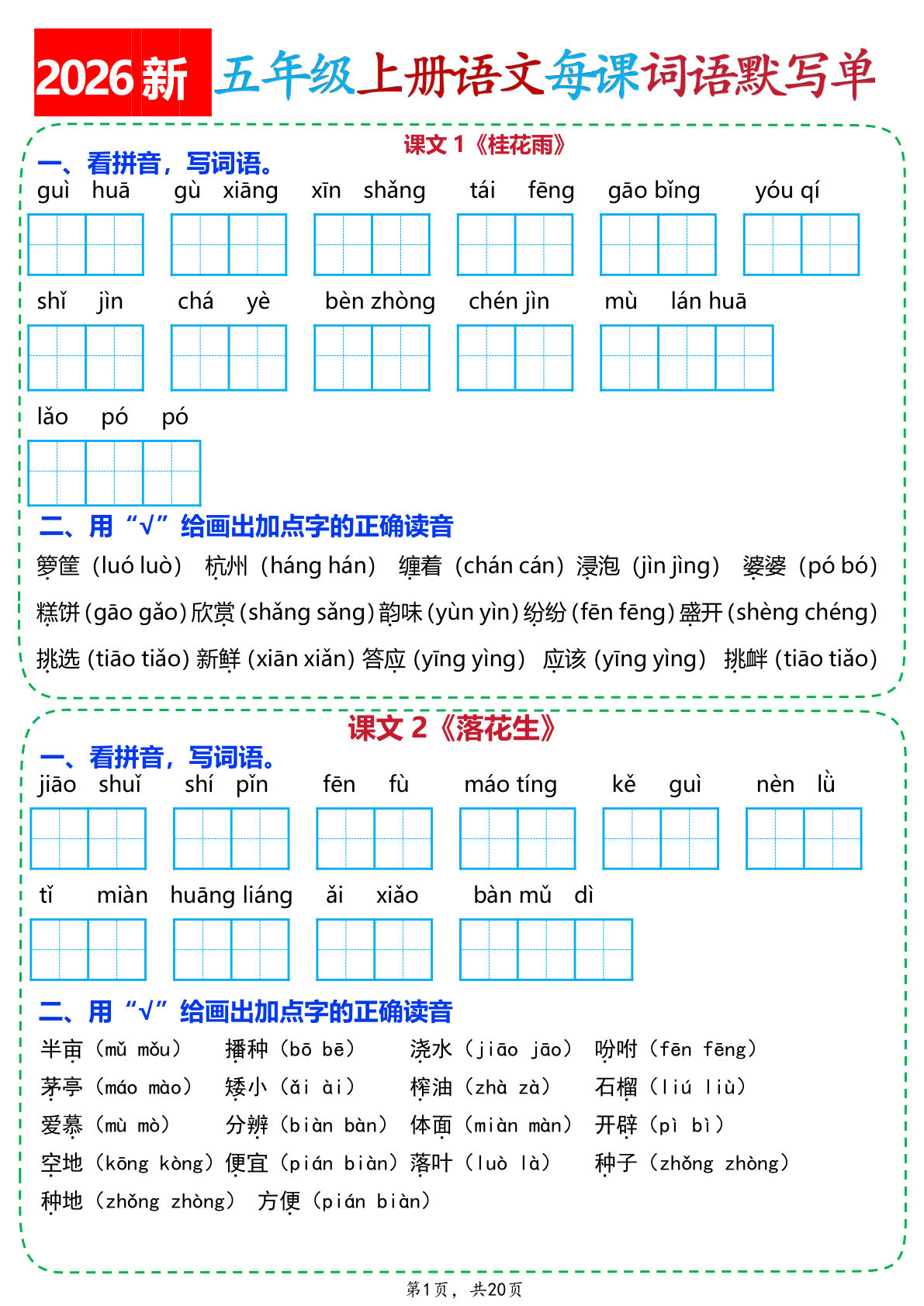 26新五年级上册语文每课词语默写单（含答案20页）