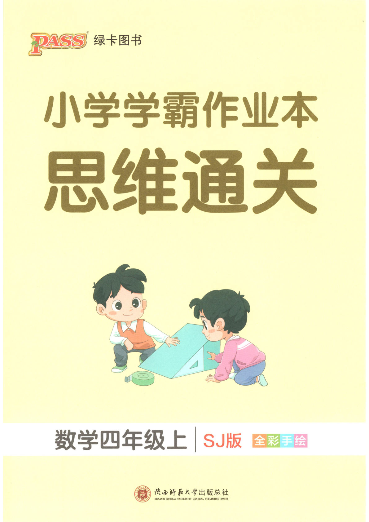 26新四年级上册苏教数学思维通关（学霸作业本）