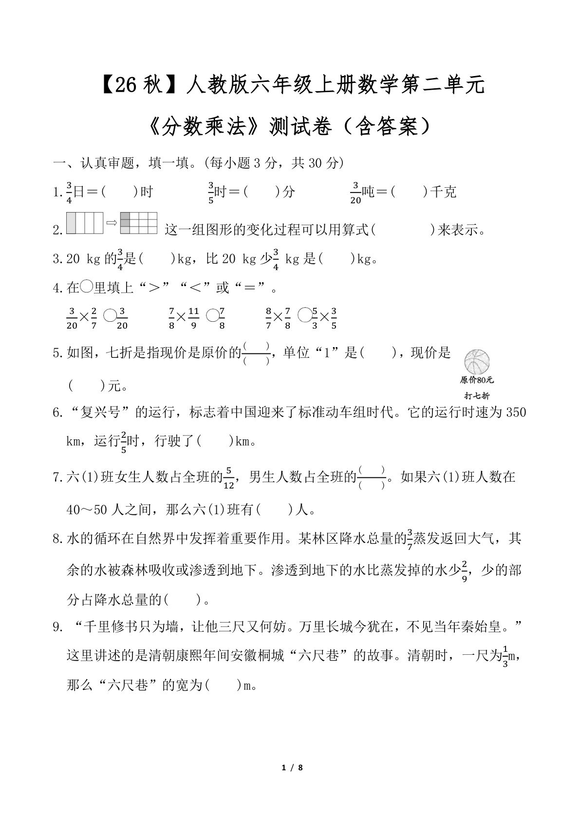 26秋人教版六年级上册数学第二单元《分数乘法》测试卷（含答案