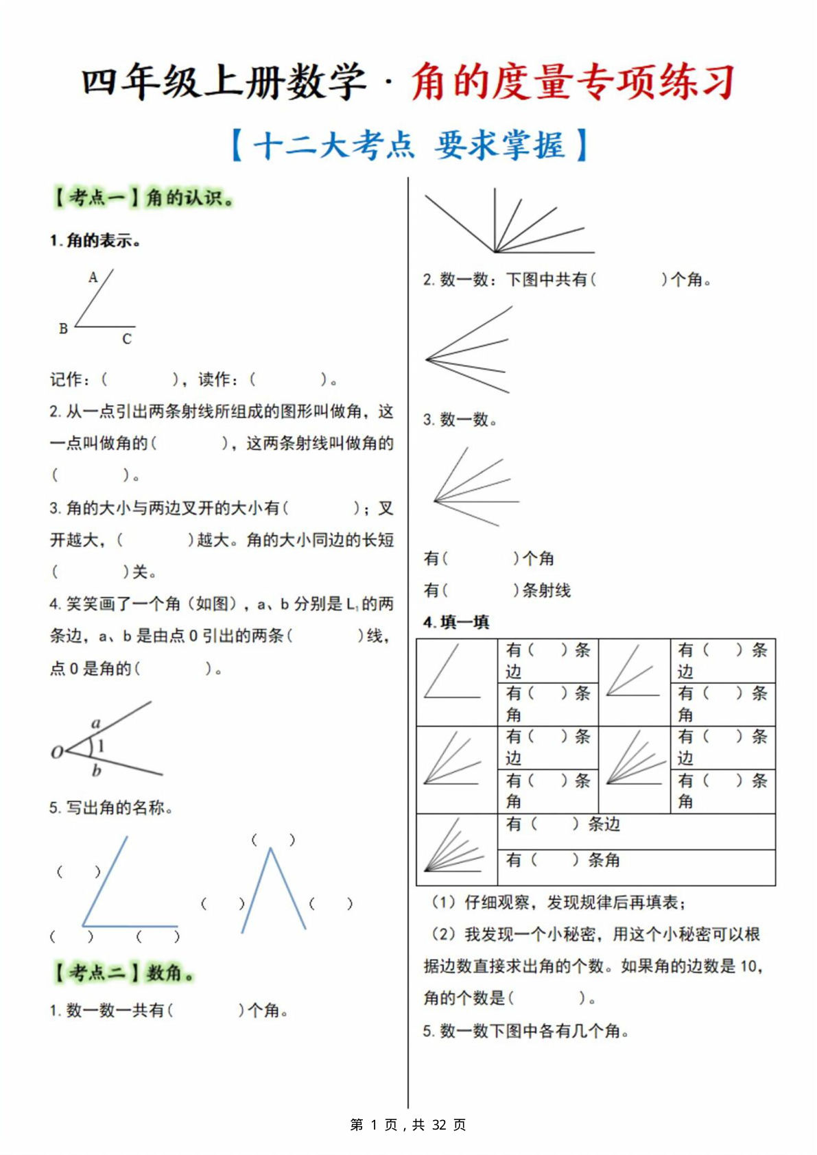 四年级上册数学角的度量十二大考点专项练习（含答案32页）