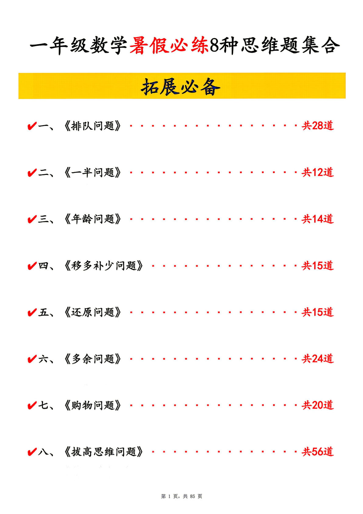 一年级上册数学暑假必练常见八类思维提升汇总