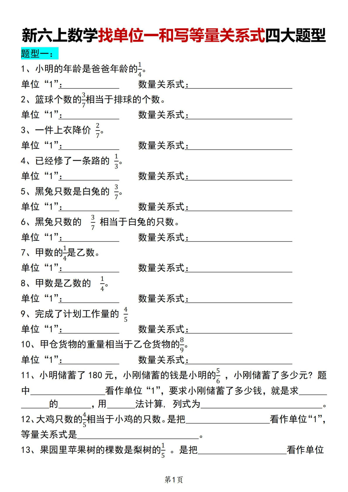 人教版《新六年级上册数学找单位一和写等量关系式四大题型