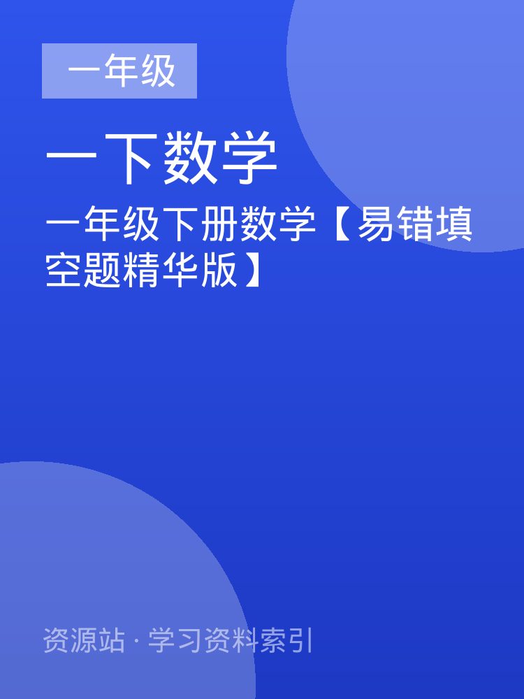 一年级下册数学【易错填空题精华版】