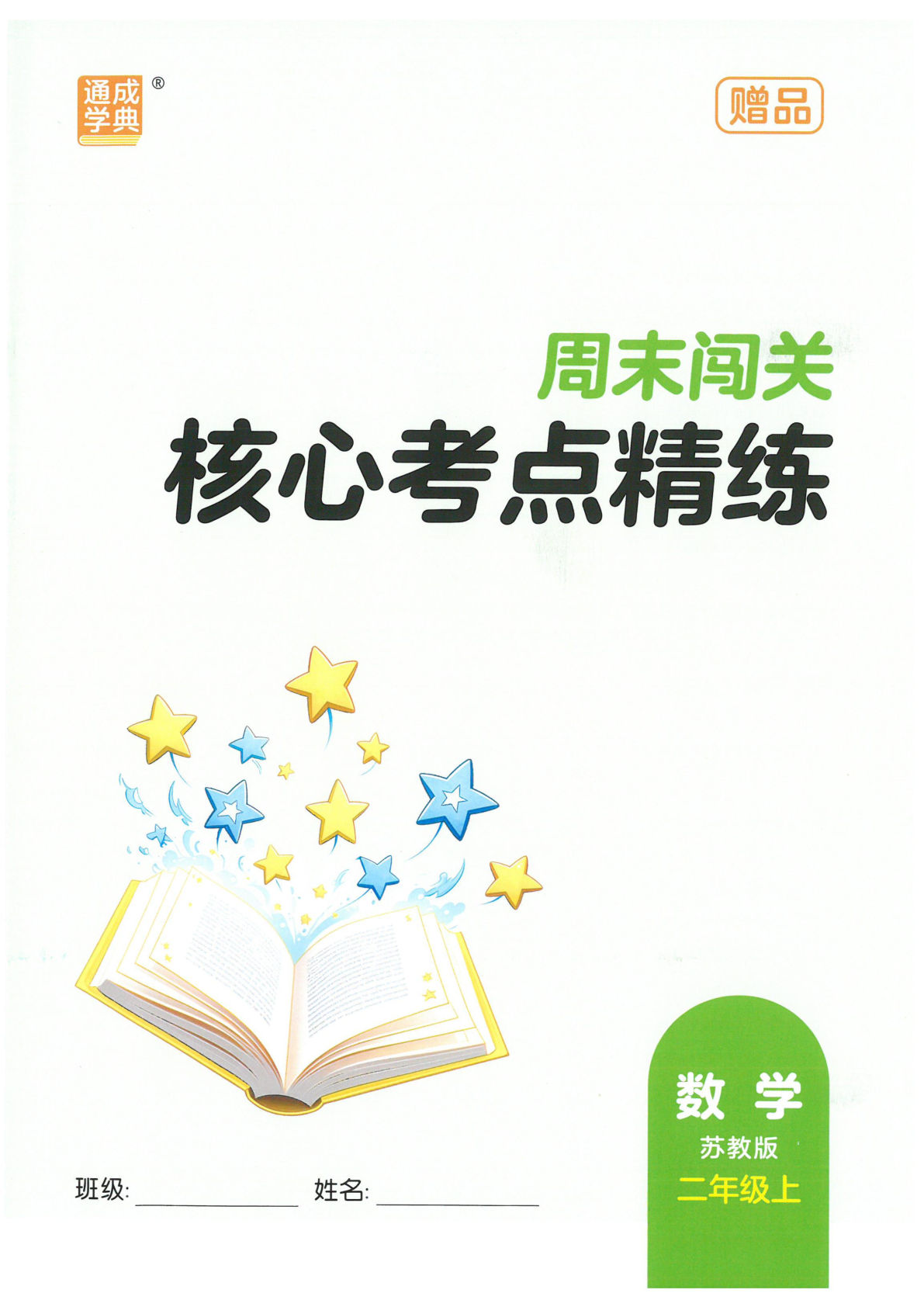 新二年级上册数学苏教版核心考点精练