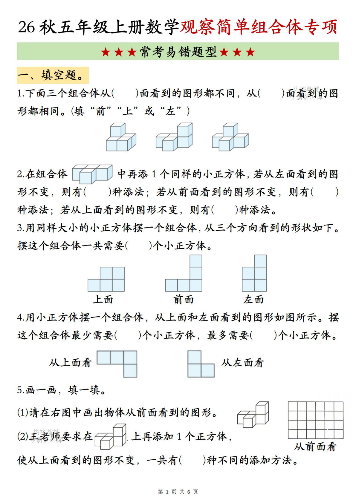 新五年级上册数学观察简单组合体专项练习
