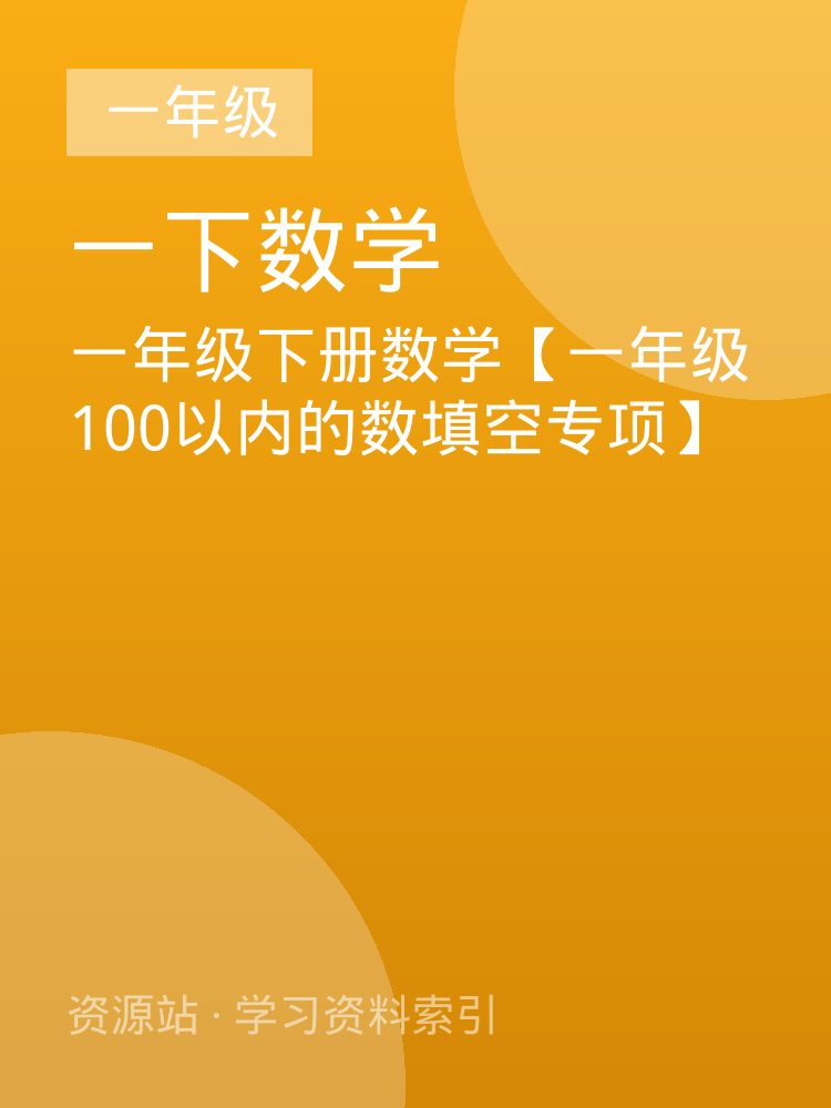 一年级下册数学【一年级100以内的数填空专项】