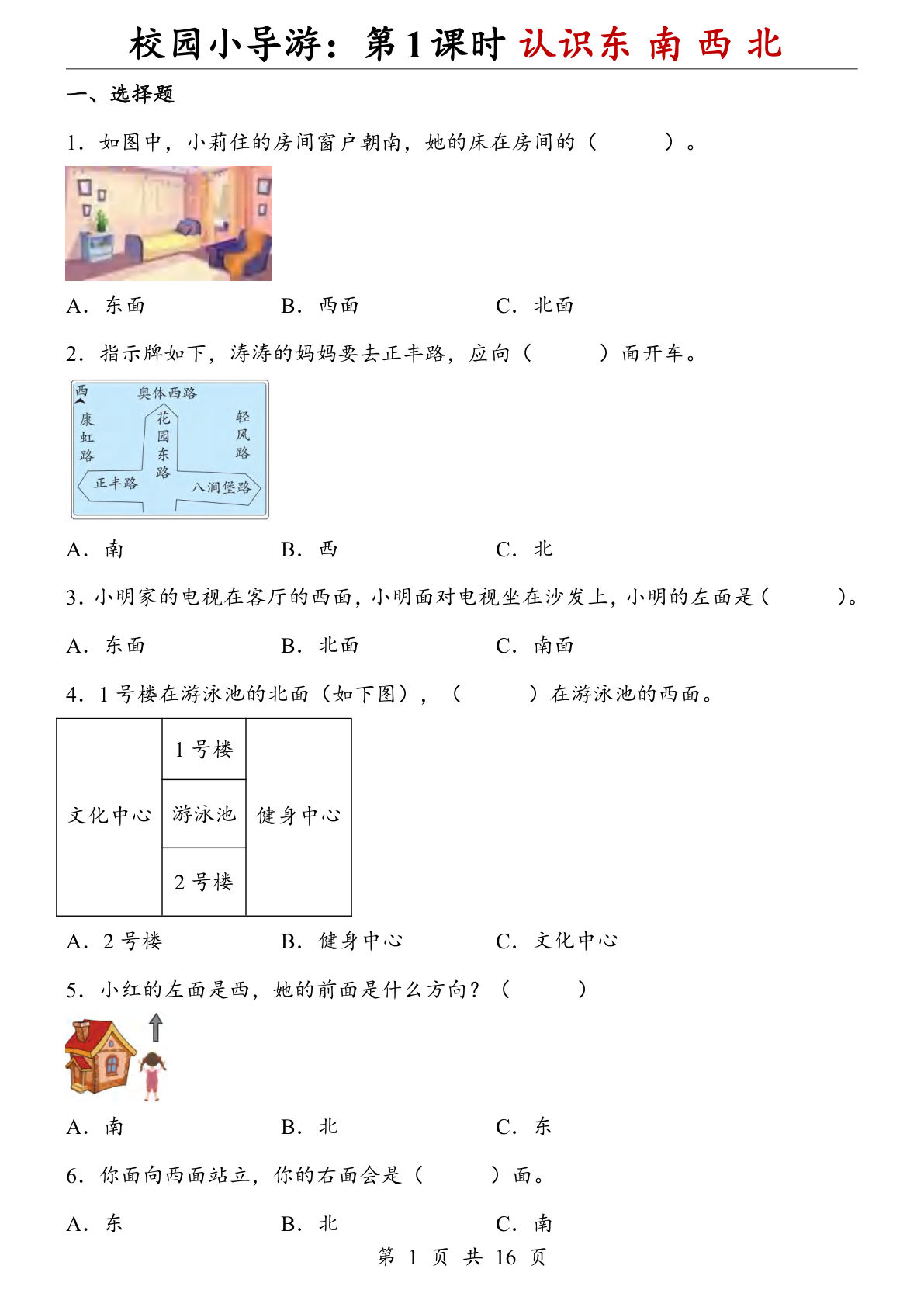二年级上册数学【人教版】校园小导游：第1课时 认识东 南 西 北（同步练习） (1)