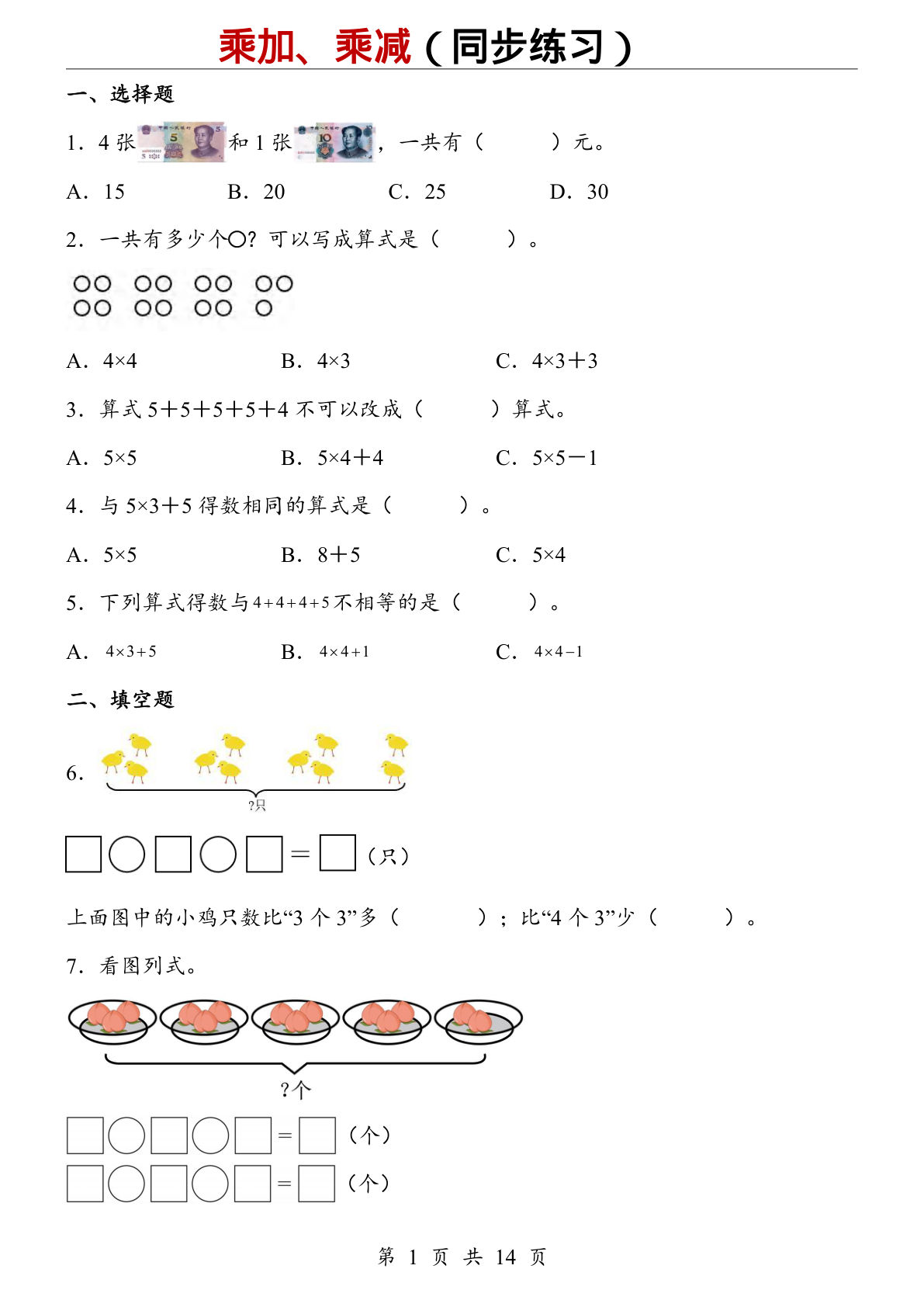 二年级上册数学【人教版】乘加、乘减（同步练习）