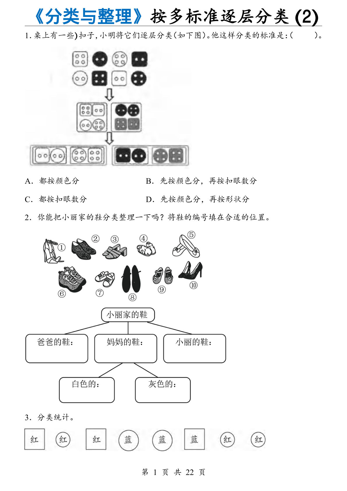 二年级上册数学【人教版】《分类与整理》 按多标准逐层分类(2)
