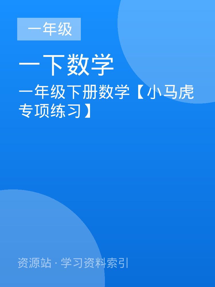 一年级下册数学【小马虎专项练习】