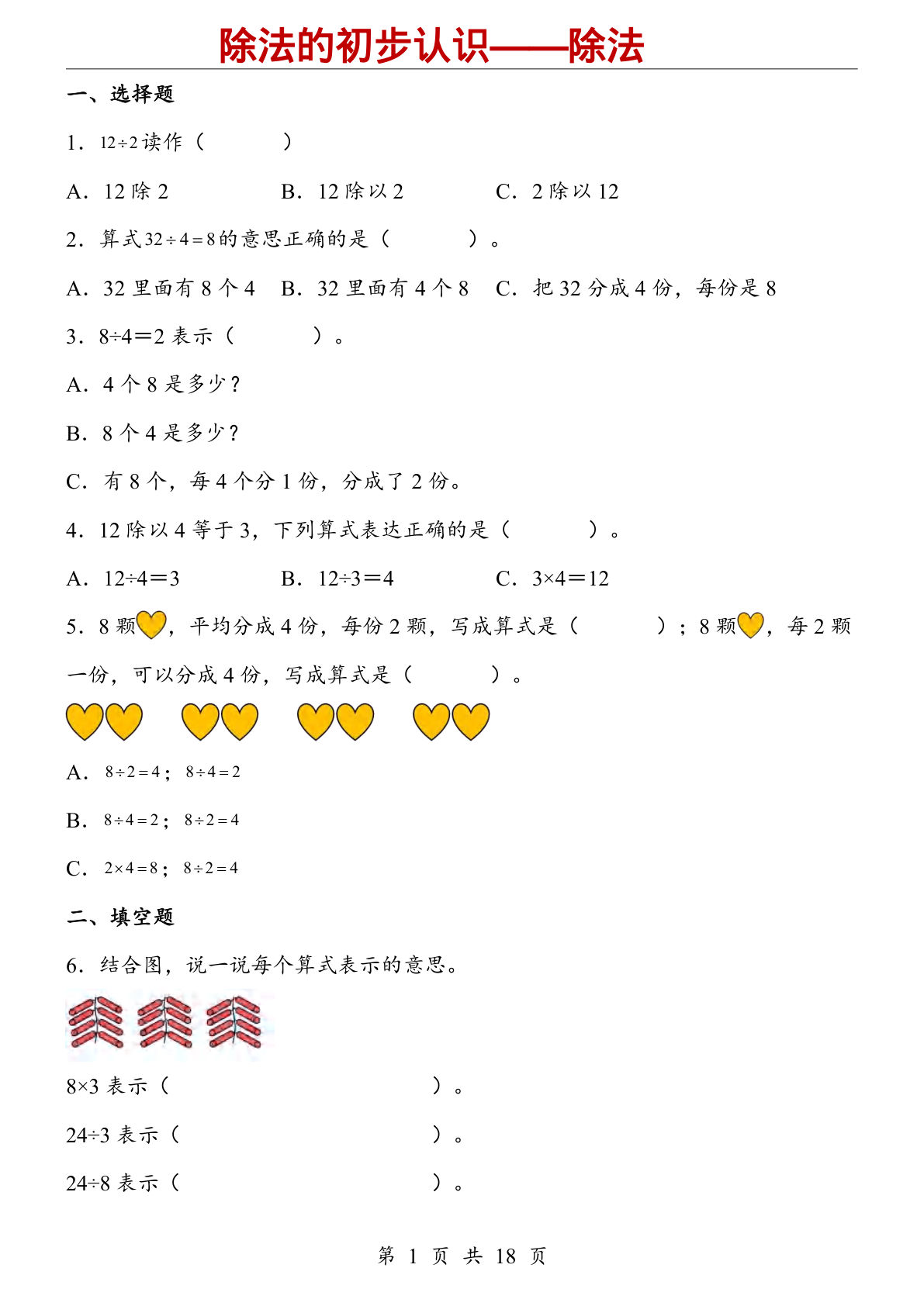 二年级上册数学【人教版】除法的初步认识&mdash;&mdash;除法（同步练习）-