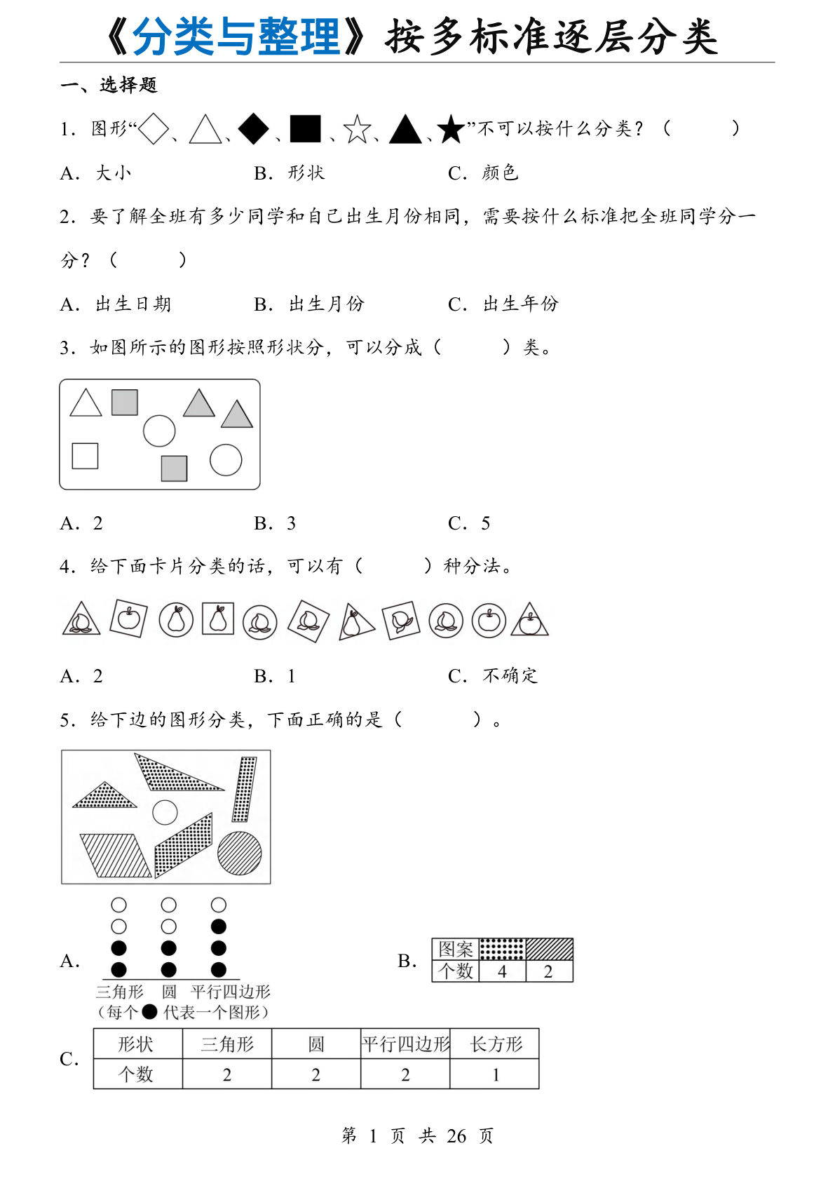 二年级上册数学【人教版】《分类与整理》按多标准逐层分类（1