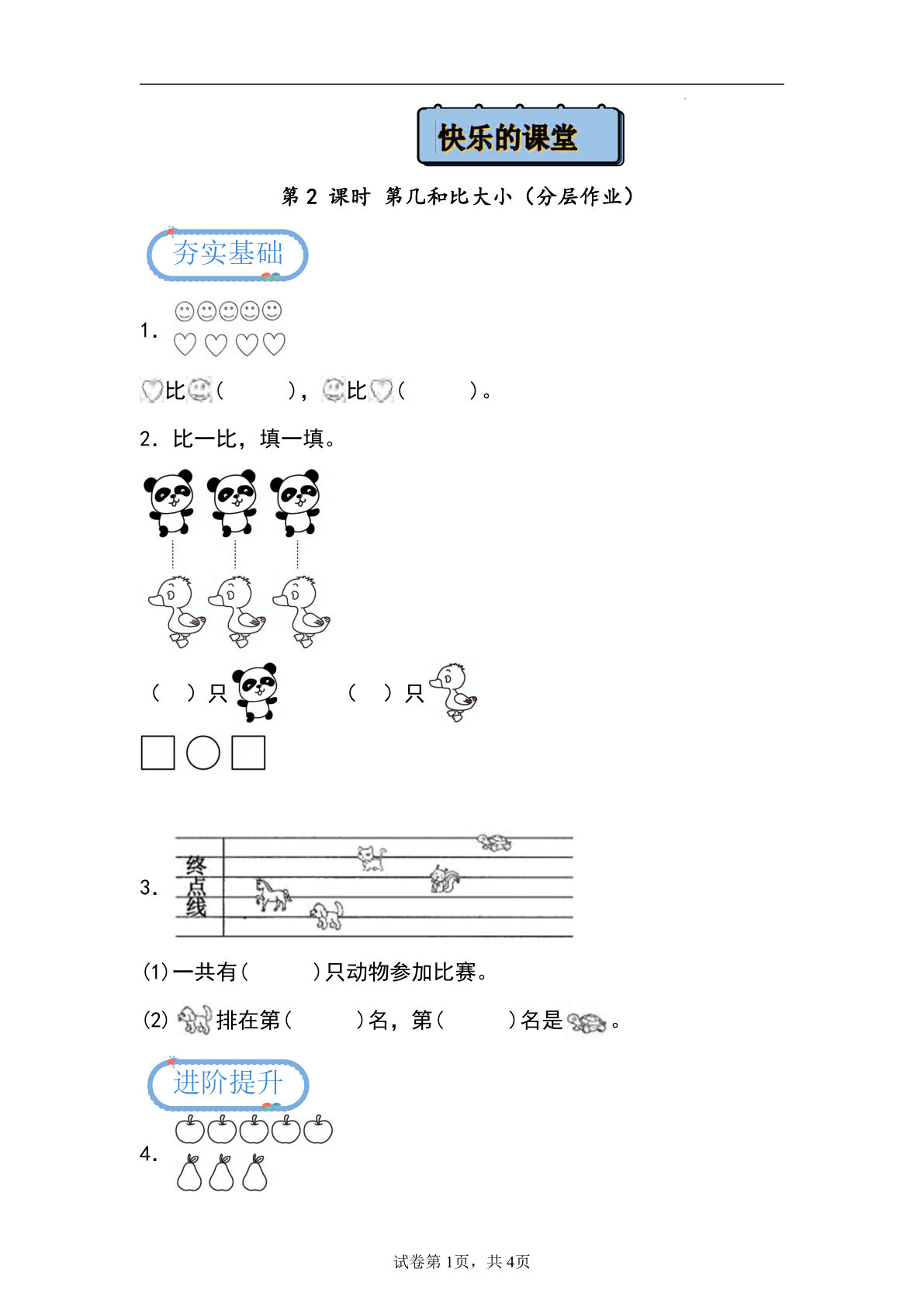 新青岛54版一年级上册数学第一单元课时练1.2+第几和比大小（分层作业