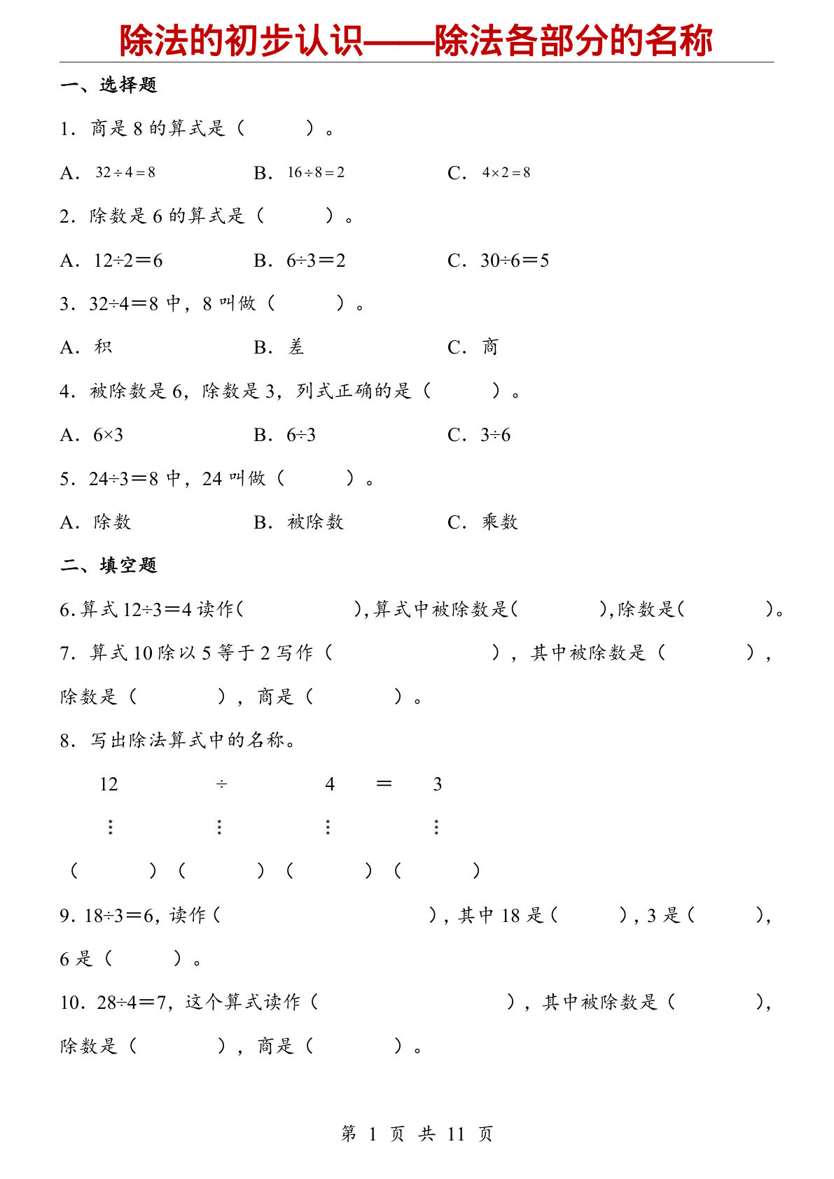 二年级上册数学【人教版】除法的初步认识&mdash;&mdash;除法各部分的名称（同步练习）-