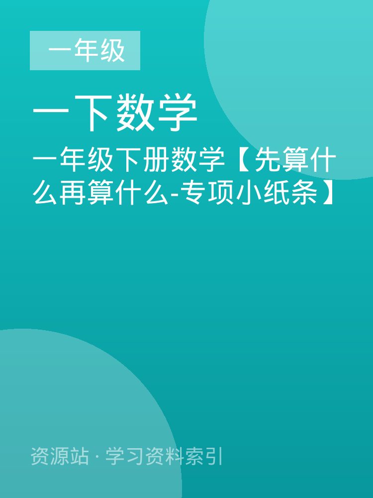 一年级下册数学【先算什么再算什么-专项小纸条】