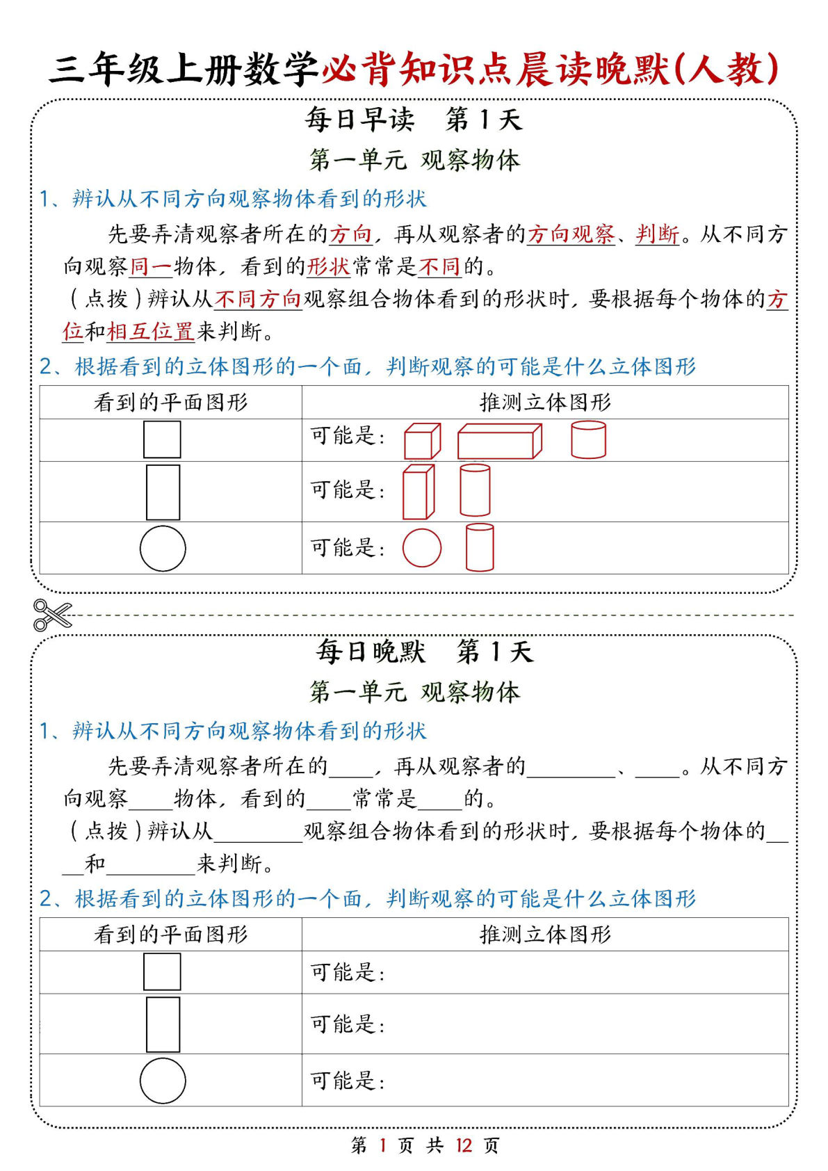 新三年级上册数学必背知识点晨读晚默（人教版）12页