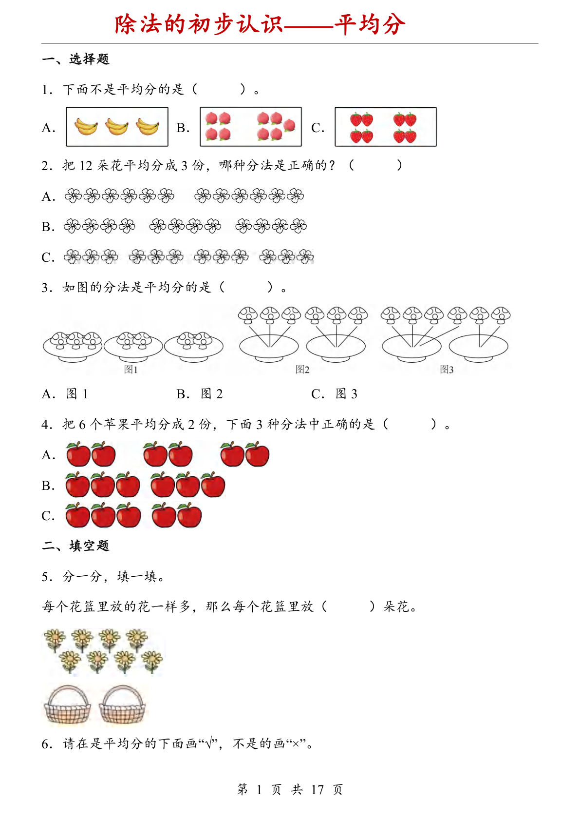 二年级上册数学【人教版】除法的初步认识&mdash;&mdash;平均分（同步练习）