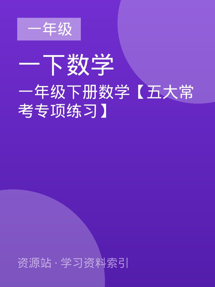 一年级下册数学【五大常考专项练习】