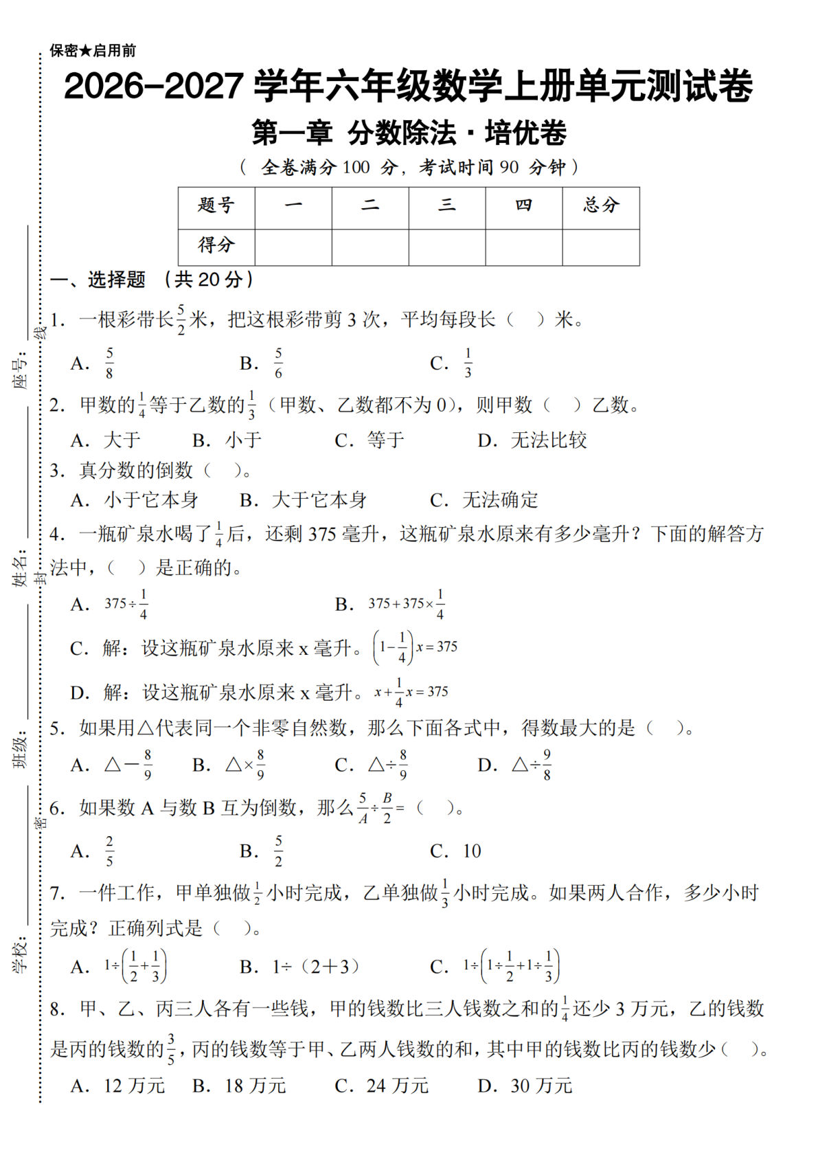北师大26-27学年六年级上册数学单元测试卷第一章分数除法&middot;培优卷