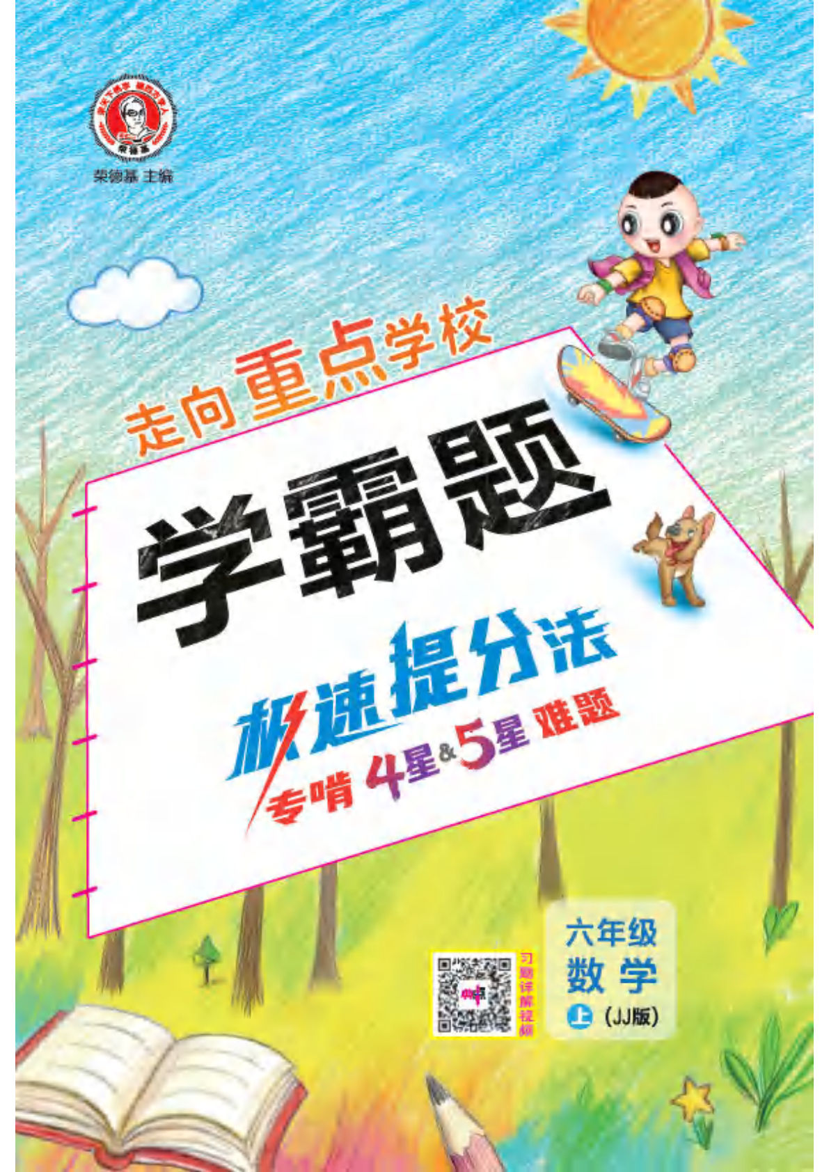26秋六年级上册冀教数学极速提分法（典中点