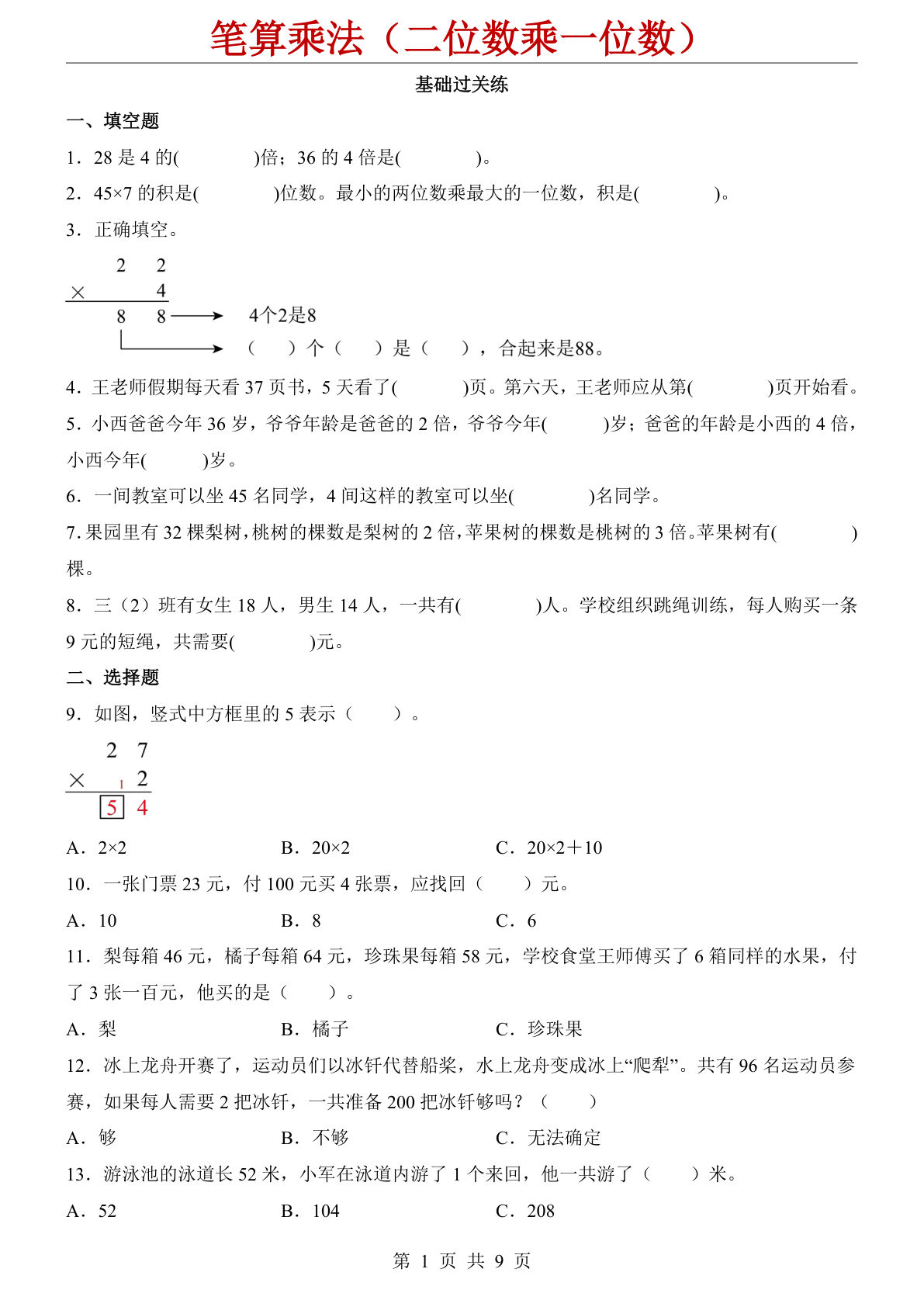 新三年级上册数学冀教版第二单元《笔算乘法（二位数乘一位数）》一课一练