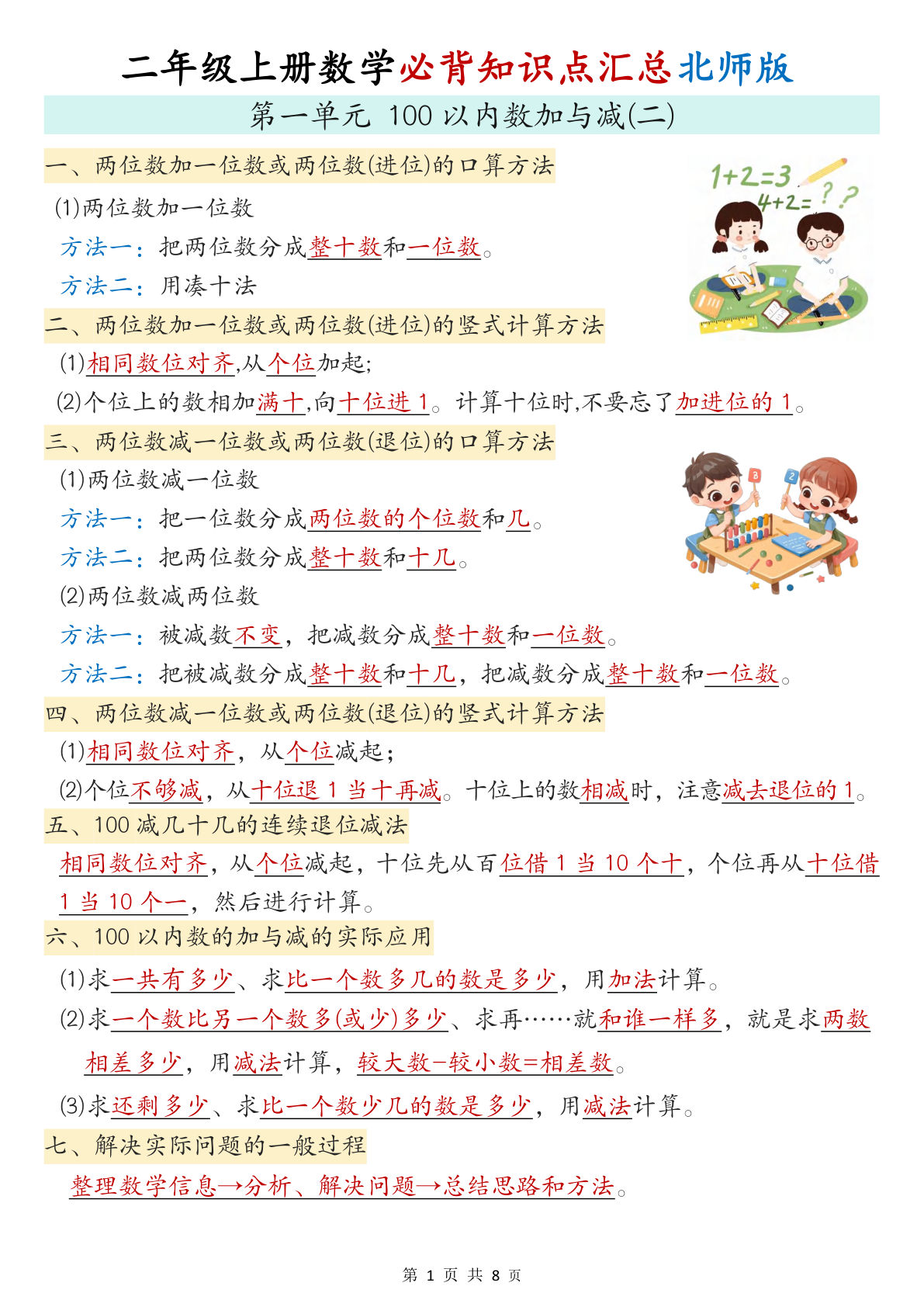 新二年级上册北师大版数学必背知识点汇总（8页）