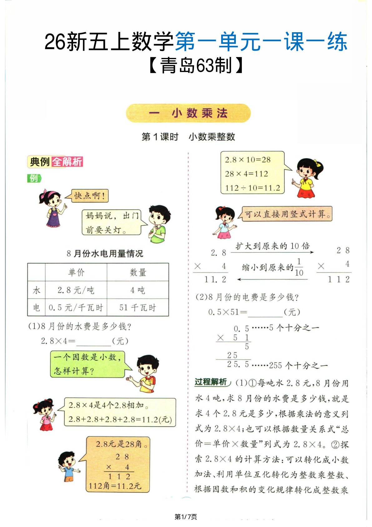 【青岛63制】五年级上册数学第一单元《小数乘法》一课一练