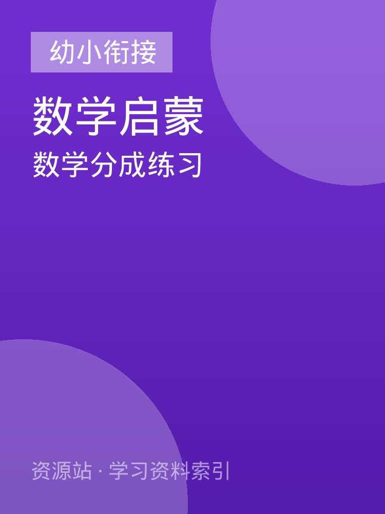 数学分成练习