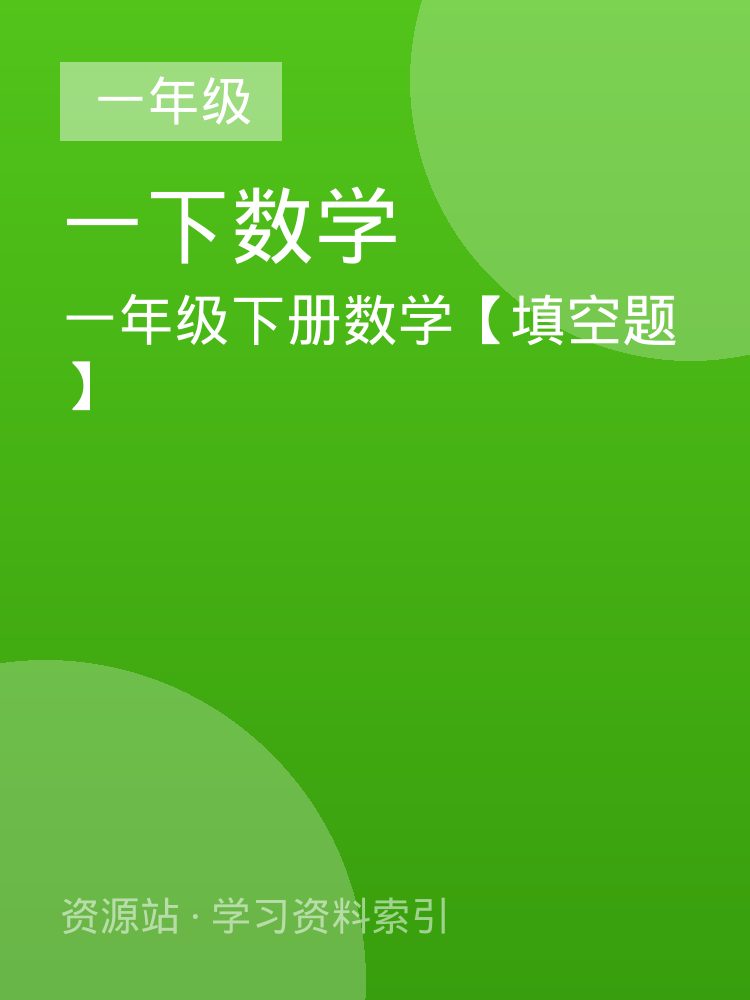 一年级下册数学【填空题】