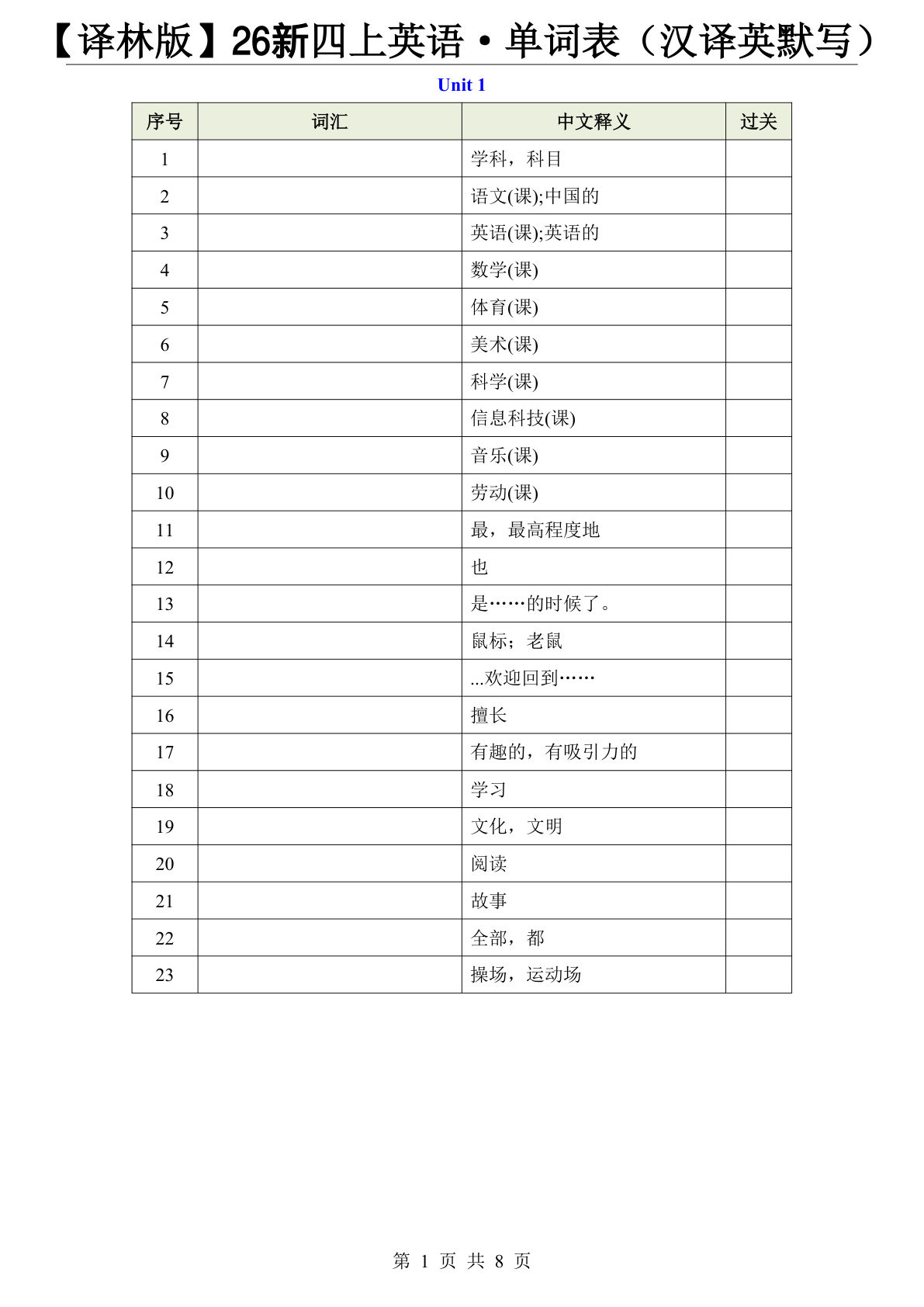 【译林版】26新四年级上册英语&middot;单词表（汉译英默写）