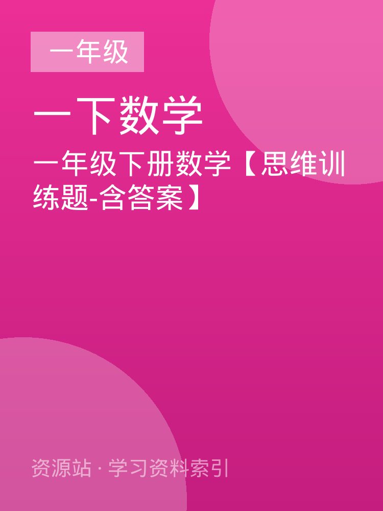 一年级下册数学【思维训练题-含答案】