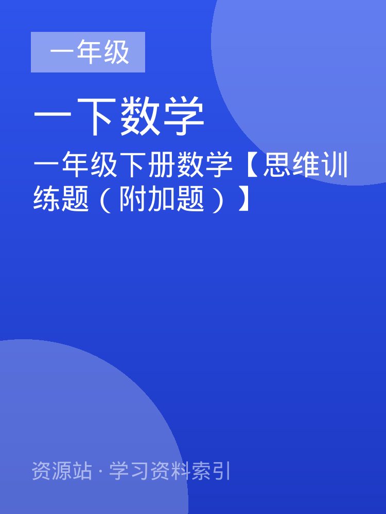 一年级下册数学【思维训练题（附加题）】