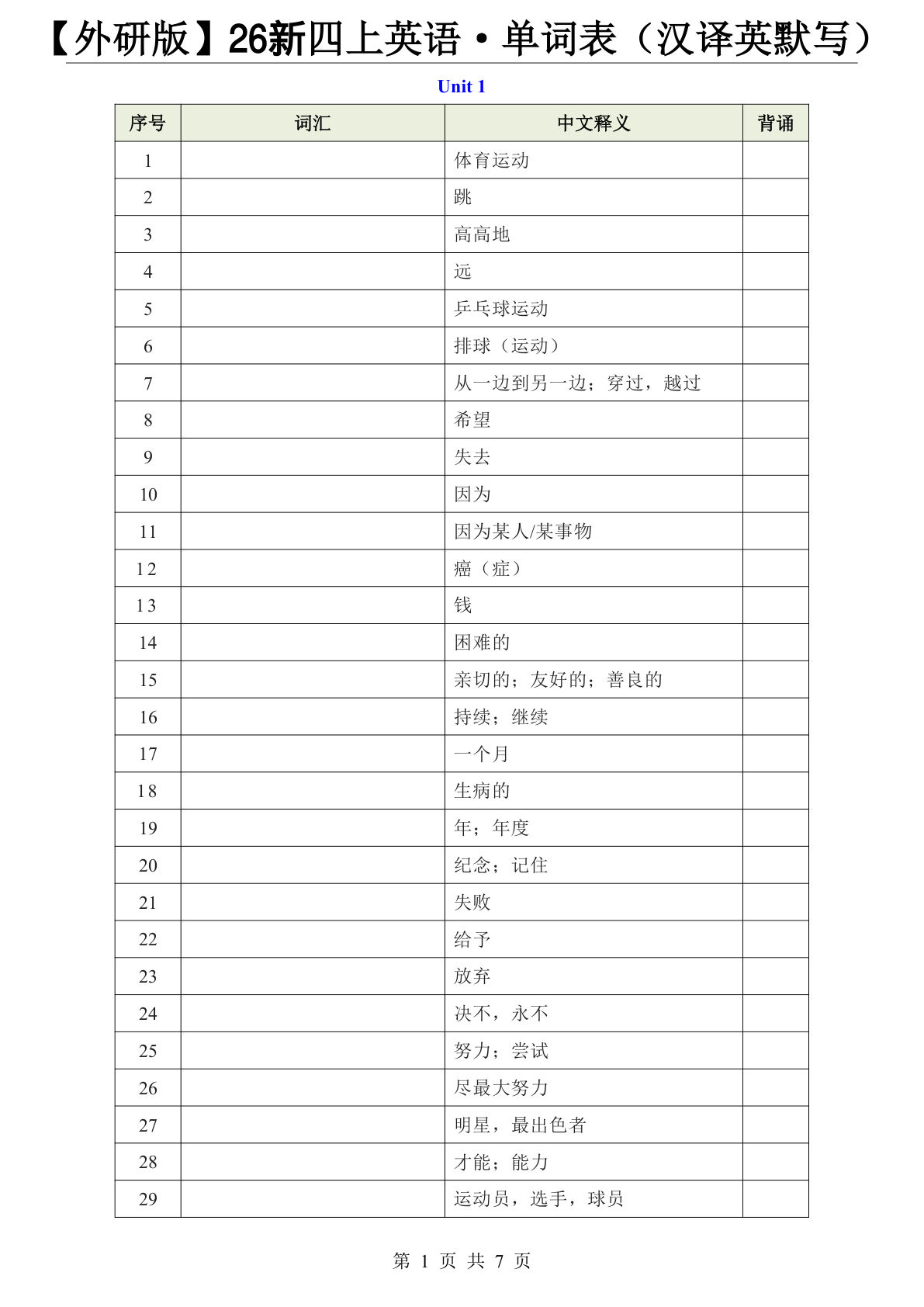 【外研版】26新四年级上册英语&middot;单词表（汉译英默写）
