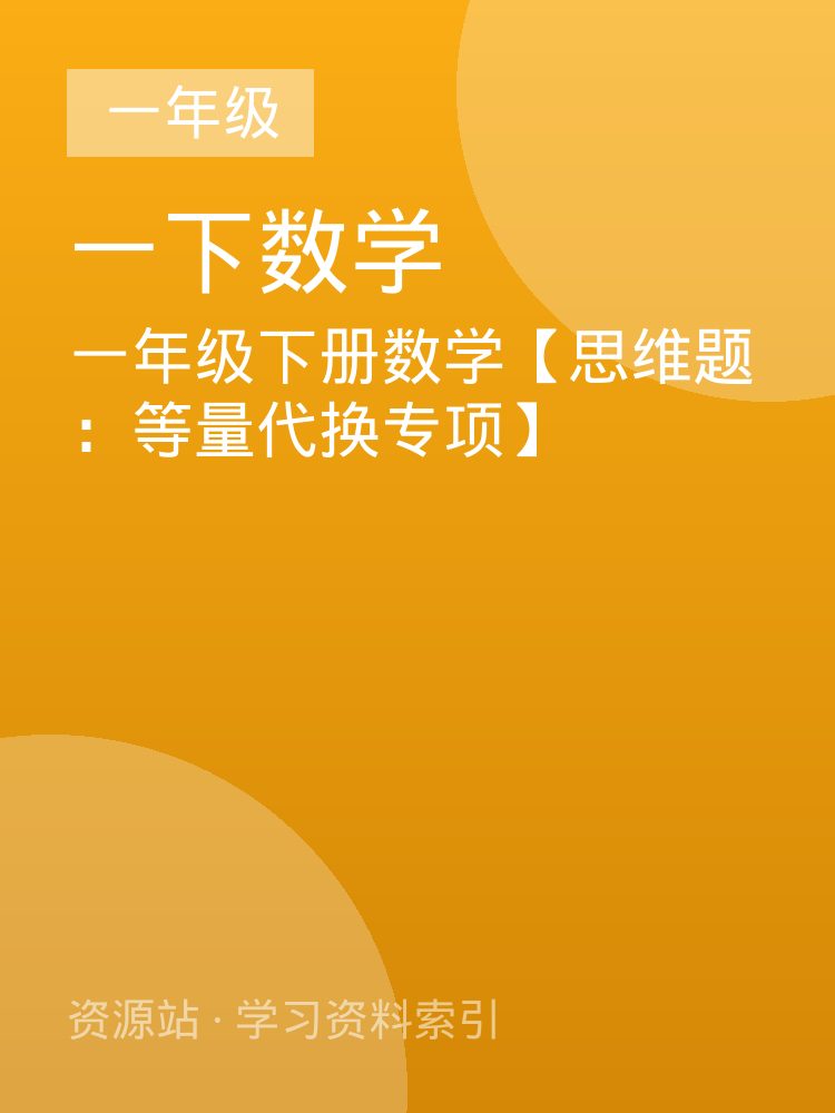 一年级下册数学【思维题：等量代换专项】