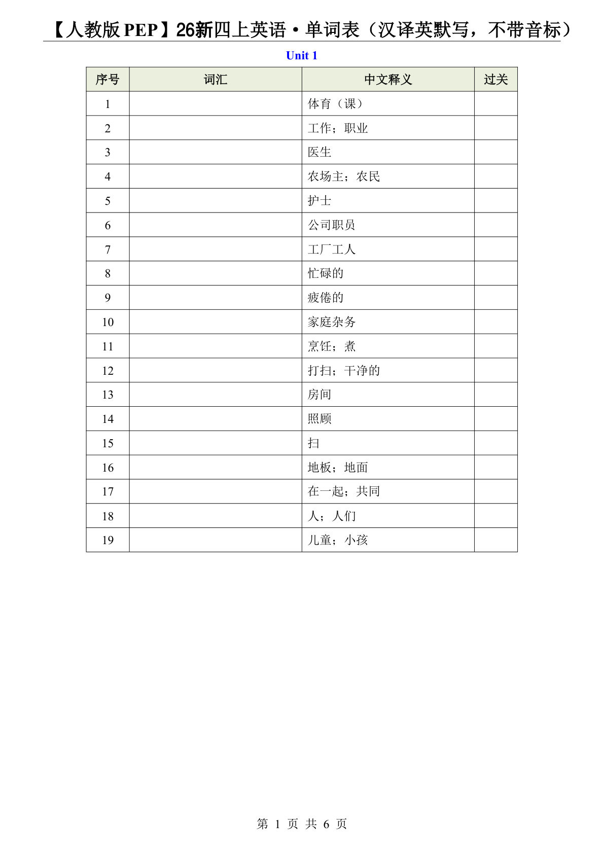 【人教版PEP】26新四年级上册英语&middot;单词表（汉译英默写，不带音标）