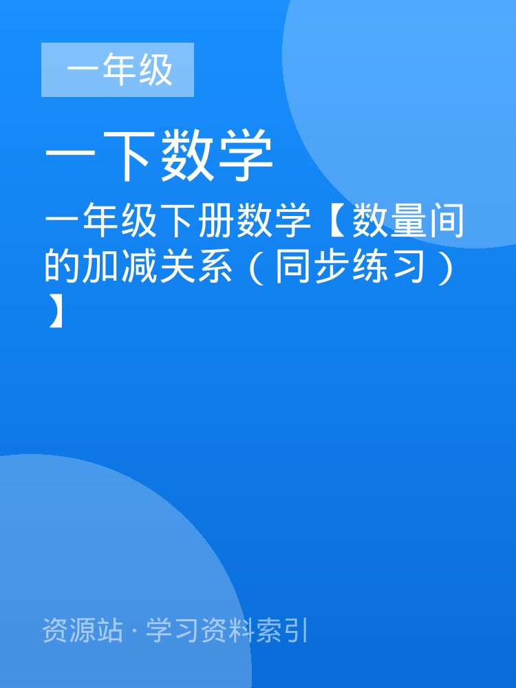 一年级下册数学【数量间的加减关系（同步练习）】