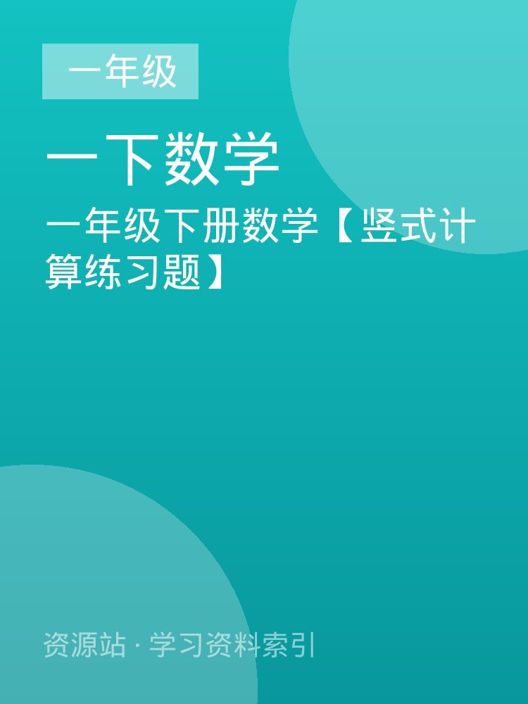 一年级下册数学【竖式计算练习题】