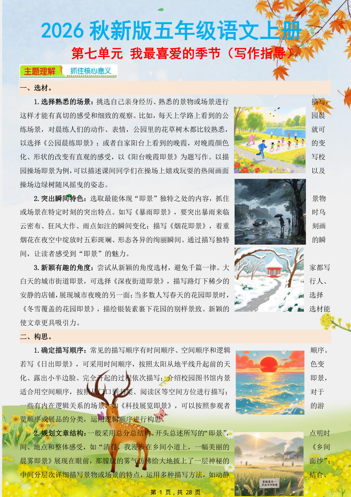 26秋五年级上册语文第七单元同步优秀作文范文20篇+作文指导（28页