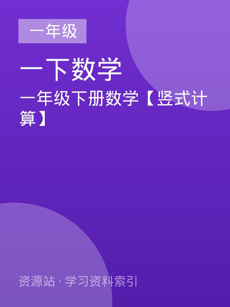 一年级下册数学【竖式计算】