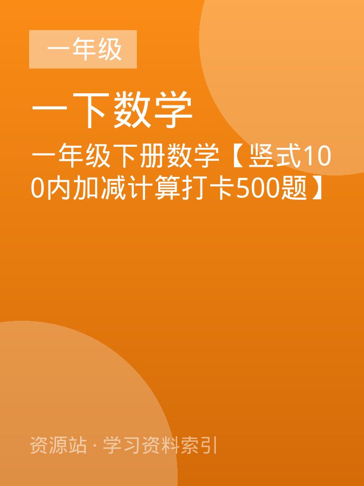 一年级下册数学【竖式100内加减计算打卡500题】