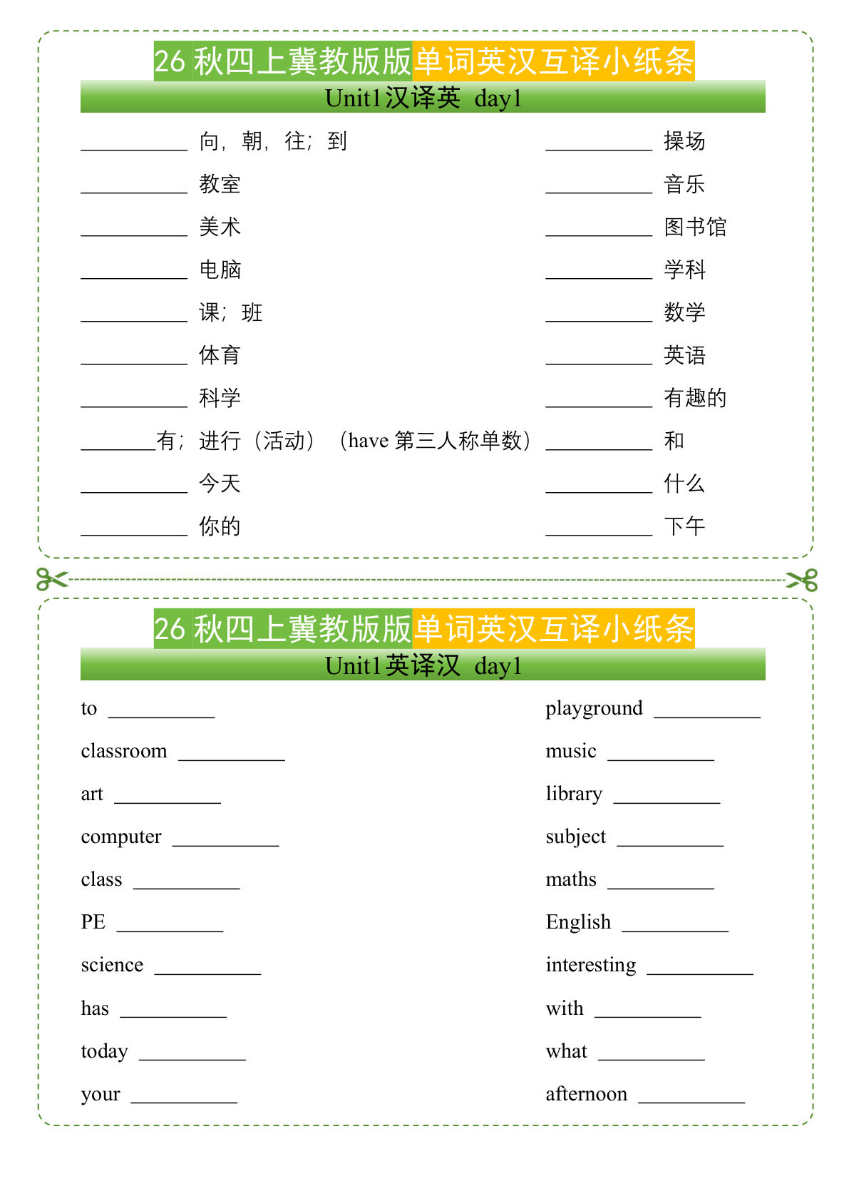 26秋四年级上册英语单词英汉互译小纸条《冀教版》